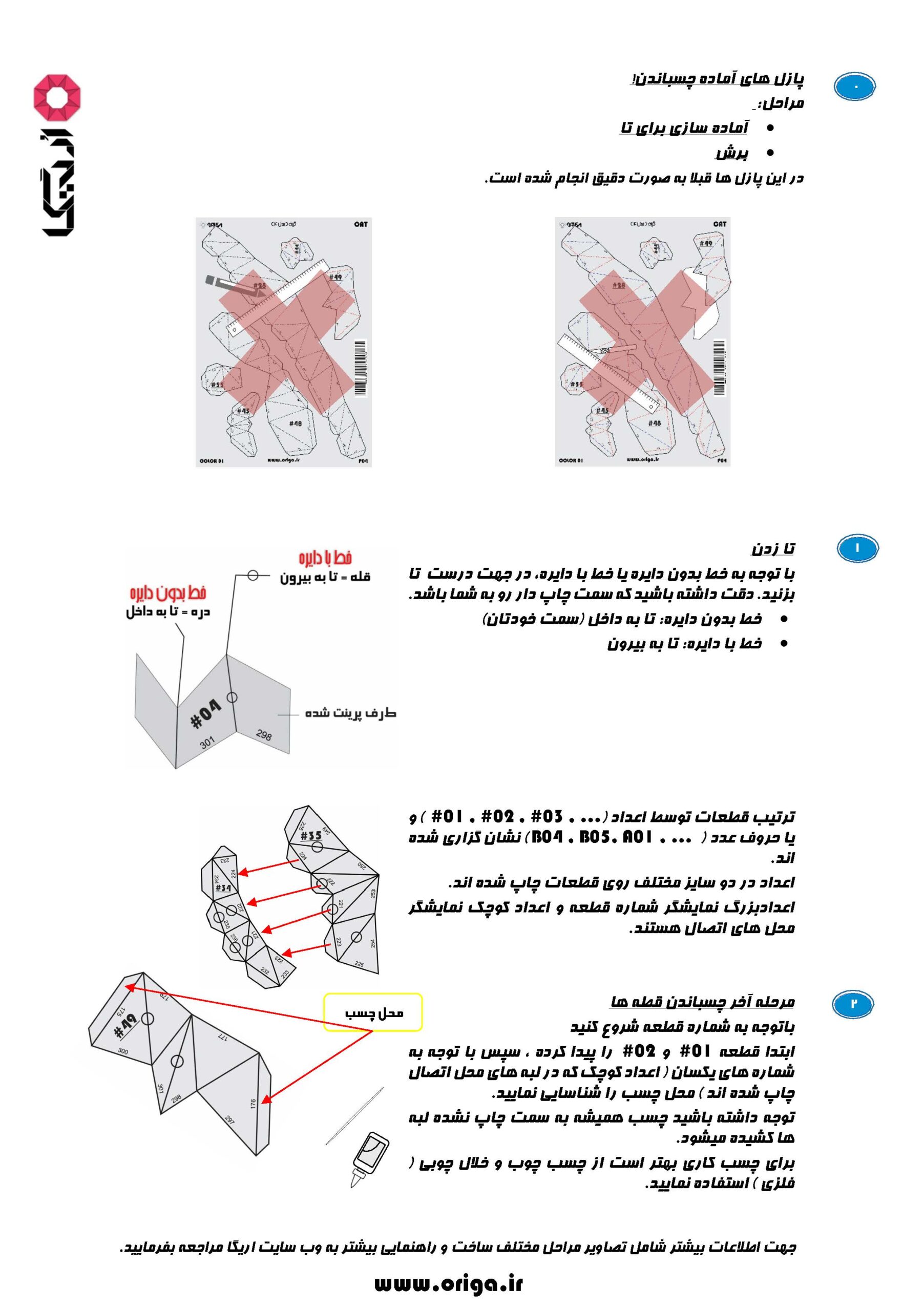 راهنمای ساخت پازل های سه بعدی مقوایی اریگا